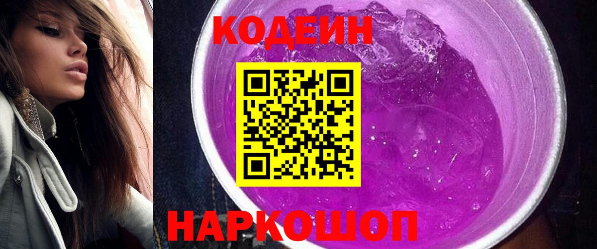 Кодеин Purple Drank  Кодеин Purple Drank  Гусь-Хрустальный  Вход с VPN 