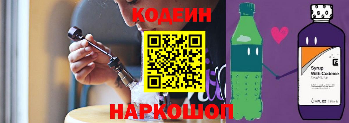 Кодеин Purple Drank Гусь-Хрустальный